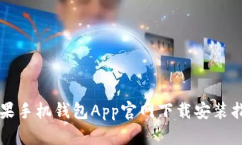 苹果手机钱包App官网下载安装指南