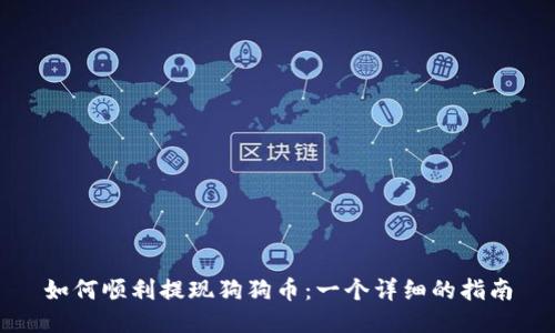 如何顺利提现狗狗币：一个详细的指南