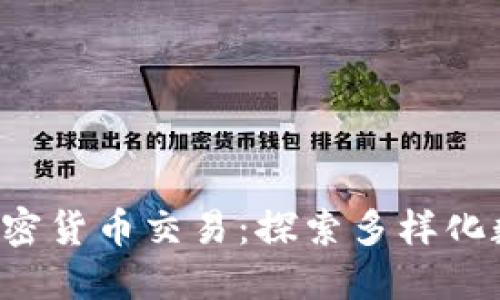 TP钱包支持的加密货币交易：探索多样化数字资产的世界！