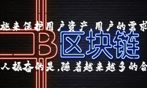 在讨论“POC钱包”是否涉及传销之前，我们需要明确几个概念。POC钱包通常是用来存储加密货币或数字资产的一种工具，而传销则是一种经常被认为是不合法的营销方式。传销通常通过招募成员和不断发展下线来获得收益，而不是通过产品销售。因此，我们有必要深入探讨POC钱包的性质，以及它在市场中的实际运作方式。

1. 什么是POC钱包？
POC钱包是一种数字钱包，支持多种加密货币的存储与交易。POC强调安全性和用户体验，旨在为用户提供一个方便、安全的数字资产管理环境。随着区块链技术的发展，越来越多的人开始使用这类钱包以便于进行在线交易、投资及其他金融活动。那么，POC钱包在运作过程中是否存在传销的嫌疑呢？

2. POC钱包的运作机制
为了更好地理解POC钱包，我们需要先了解它的运作机制。POC钱包的基本功能包括存储、发送和接收加密货币。与传统的银行账户不同，数字钱包提供的服务往往是去中心化的，用户可以随时随地进行交易。而有些POC钱包可能还会集成一些投资功能，允许用户参与类似于矿池的项目，通过持币获取收益。

3. 传销的基本特征
传销的基本特征包括：以发展下线为核心，通过招募成员获利，且往往承诺高额回报。为了更容易识别一个项目是否涉及传销，我们可以考虑以下几个指标：
ul
  li项目是否强调加入的费用或投资？/li
  li盈利模式是否主要依赖于新成员的加入？/li
  li是否存在“拉人头”现象?/li
/ul

4. POC钱包的盈利模式与传销的区别
如果POC钱包的盈利模式主要是基于存储和交易手续费，而不是依赖于新用户的加入，那么它很可能不属于传销。比如，当用户在POC钱包中进行交易时，钱包平台可能会收取一定的手续费，这些费用通常是市场竞争的结果，而非传销的盈利模式。

5. 风险与警惕
倒不是说POC钱包就完全没有风险。市场上也存在一些不法分子打着POC钱包的名义进行非法活动，这些活动可能与传销相似。因此，用户在选择使用POC钱包前，务必核实该平台的合法性和可靠性。多么令人振奋的是，市场上也有不少口碑良好的POC钱包，它们提供安全的服务，真正帮助用户管理资产。

6. 如何识别合法的POC钱包？
要想识别一个POC钱包是否合法，用户可以考虑以下几点：
ul
  li查阅项目的背景资料与团队成员信息。/li
  li了解其用户反馈与社区评价。/li
  li确认是否通过正规渠道发布的财务信息。/li
/ul
这些因素都能帮助用户在选择POC钱包时做出更明智的决策。

7. 加密货币的文化背景
加密货币作为一种新兴的金融产品，承载着技术、金融和文化的多重属性。在不同的国家和地区，对于加密货币的接受程度也不尽相同。正因如此，POC钱包的安全性和使用体验显得尤为重要。用户群体的多样化使得POC钱包的用户体验必须以更高的标准去满足。这种文化和技术的交融，使得POC钱包不再仅仅是储存工具，更是一种访问新金融世界的入场券！

8. 用户体验至上：POC钱包的未来
展望未来，我们可以看到，随着技术的不断进步，POC钱包的功能与用户体验将持续。比如，集成人工智能技术为用户提供个性化的投资建议，或者采用更多的安全措施来保护用户资产。用户的需求和体验将继续推动POC钱包行业的发展。

结论
综上所述，POC钱包本身并不是传销工具，但在使用过程中，用户必须保持警惕，避免被一些不法分子利用。在选择POC钱包时，一定要进行充分的调查与考虑。多么令人振奋的是，随着越来越多的合法PRO钱包的涌现，用户将能够在更安全的环境中管理他们的数字资产。所以，选择正确的工具，才能在数字金融的新时代中稳健前行！