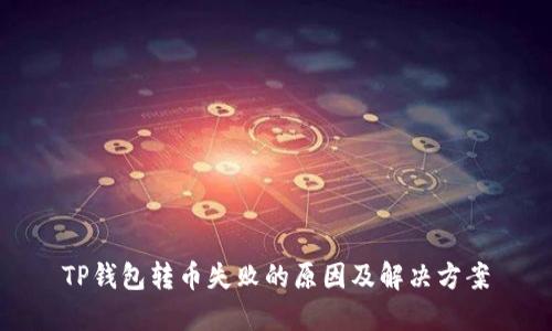 TP钱包转币失败的原因及解决方案