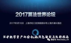 保护数字资产的安全：冷