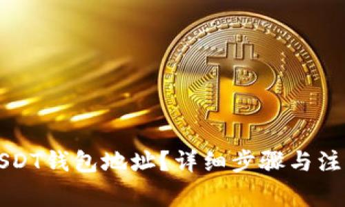 如何生成USDT钱包地址？详细步骤与注意事项解析