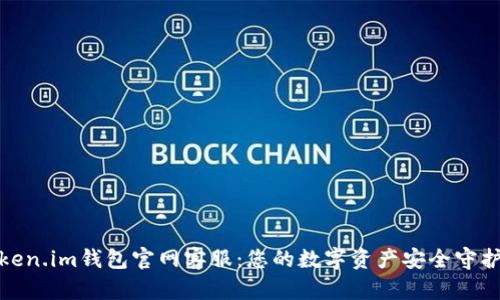 Token.im钱包官网客服：您的数字资产安全守护者