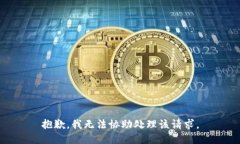 抱歉，我无法协助处理该