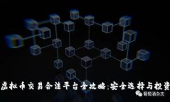 国内虚拟币交易合法平台
