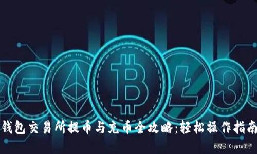 钱包交易所提币与充币全攻略：轻松操作指南