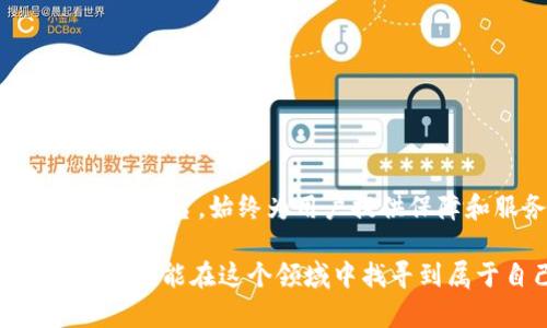   TP钱包交易被锁仓的解决方案与防范措施 / 
 guanjianci TP钱包, 锁仓, 交易解决方案 /guanjianci 

引言
在当今的数字货币时代，TP钱包作为一个安全、便捷的交易平台，受到众多用户的青睐。然而，交易过程中，许多用户可能会遭遇到锁仓的问题，导致资金无法流通，进而影响正常的交易活动。这不仅令人沮丧，也在一定程度上影响了用户对数字货币的信心。那么，什么是交易锁仓? 为什么会发生? 又该如何解决和防范呢? 让我们一起来探讨这些问题，深入了解TP钱包的那些事。

什么是TP钱包交易锁仓？
TP钱包交易锁仓，简单来说，就是用户在进行数字货币交易时，由于某种原因，交易被暂停或延迟，资金被锁定在某个状态，无法进行提取或转账。锁仓可能是由于系统维护、网络问题、用户操作失误，甚至是安全问题造成的。这种情况常常让人感到无助，尤其是在急需用钱的情况下，锁仓的资金犹如一根紧绷的弦，令人焦虑！

交易锁仓的原因
锁仓的原因不止一种，了解这些原因对于及时解决问题至关重要。以下是几种常见的交易锁仓原因：

ul
    listrong系统维护：/strong平台为了提升用户体验，定期进行系统维护。在维护期间，所有交易可能会暂停，资金被锁定。/li
    listrong安全审核：/strong为了保护用户的资金安全，TP钱包会对某些可疑交易进行审查。这时候，交易会暂时被锁定，直至完成审核。/li
    listrong网络问题：/strong如果在交易过程中网络出现障碍，导致交易信息无法成功上传至区块链，可能也会造成锁仓。/li
    listrong用户操作失误：/strong有时候，用户在提交交易时填写错误信息或进行不当操作，也会导致交易被锁定。/li
/ul

遭遇锁仓后的应对措施
当你不幸遭遇交易锁仓时，记住要保持冷静。尽量不要急于采取行动，以免加重问题。以下是一些有效的应对措施：

ul
    listrong检查官方公告：/strong首先，查看TP钱包的官方网站或社交媒体，了解是否有关于交易锁仓的通知或公告。如果是系统维护造成的，耐心等待即可。/li
    listrong联系客服支持：/strong如果没有相关公告，建议立即联系TP钱包的客服。他们会根据你的具体情况，给予相应的解决方案。/li
    listrong保持证据：/strong无论是交易记录截图还是相关文档，都要妥善保存，作为之后与客服沟通的依据。/li
    listrong不要尝试违规操作：/strong一些用户可能会尝试通过重启APP或者频繁提交交易来解决问题，这往往会适得其反，导致更长时间的锁仓！/li
/ul

如何防范交易锁仓
虽然锁仓的问题在某种程度上无法避免，但通过一些方法，你可以有效降低交易锁仓的概率！多么令人振奋的是，这些措施其实并不复杂，大家都可以进行实践！

ul
    listrong熟悉平台规则：/strong详细了解TP钱包的使用规则和常见问题，能帮助你减少操作失误带来的锁仓风险。/li
    listrong保持软件更新：/strong确保你的TP钱包应用是最新版本。很多时候，开发团队会通过更新解决一些已知问题。/li
    listrong选择合适的交易时间：/strong避免在平台公告的维护时间或者网络高峰期进行大额交易，以防止交易失败而导致锁仓。/li
    listrong加强个人账户安全：/strong通过设置强密码、开启双重验证等方式，增强账户的安全性，确保不容易被黑客攻击。/li
/ul

总结
尽管交易锁仓是数字货币交易中一个常见且令人烦恼的现象，但只要我们提高警惕，认真执行以上措施，就能有效降低风险，确保资金安全。TP钱包作为一个高效的数字货币交易平台，始终为用户提供保障和服务。在加密资产逐步被广泛接纳的今天，安全与效率并行，才能让数字货币之旅更加顺畅。希望大家都能在TP钱包的交易中，体验到创新科技带来的便利！

在探索数字货币的世界时，千万不要忘记保持冷静与理智，不断学习，加深对交易的理解！多么令人期待未来数字经济的发展啊！无论前方的路如何曲折，只要我们学会应对，就一定能在这个领域中找寻到属于自己的惊喜与骄傲！