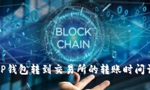 从TP钱包转到交易所的转账时间详解