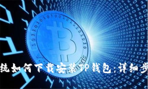 鸿蒙系统如何下载安装TP钱包：详细步骤解析