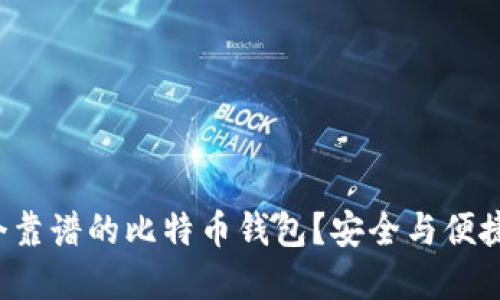 如何选择一个靠谱的比特币钱包？安全与便捷的完美结合！