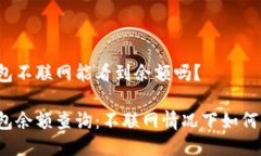 冷钱包不联网能看到余额