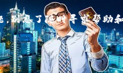 在提供详细答案之前，让我们先明确一些基本概念。Token.im 是一个基于区块链技术的数字钱包，用户可以通过它存储、转账和交换各种加密货币。在这个过程中，用户经常会问到一个关键问题：在使用 Token.im 钱包进行转出时是否需要支付费用？

一、Token.im 钱包转出的基本概念

Token.im 作为一个数字钱包，用户可以通过它方便地管理自己的加密资产。然而，进行转账操作时，理解费用的构成至关重要。实际上，在加密货币网络上转账通常会涉及到交易费用，这与使用的币种、网络的拥堵程度以及钱包的具体操作有关。


二、转账费用的类型

在 Token.im 钱包中，用户在进行数字货币转出时可能会遇到几种不同类型的费用：

ul
  listrong网络费用：/strong每当用户想要将资产转出到另一个钱包地址，区块链网络需要付出一定的费用来处理这笔交易。这一费用是支付给矿工或节点的，用于激励他们验证和记录交易。/li
  listrong手续费：/strong某些情况下，钱包服务商可能会收取额外的服务费用，虽然 Token.im 的设计理念是尽量让用户的费用最小化，但一些特殊情况下还是需要关注这部分费用。/li
  listrong滑点费用：/strong在进行资产兑换时，可能因为市场波动导致实际兑换的金额与预计金额有所差异，这种差异就称为滑点，虽然它不是直接的手续费，但仍然影响用户的实际获利。
  /li
/ul

三、转出费用的影响因素

用户在使用 Token.im 钱包进行转出时，需考虑以下几个影响费用的关键因素。了解这些因素不仅能帮助用户更好地管理资产，还能避免不必要的费用支出！

ul
  listrong网络拥堵程度：/strong当大量用户同时进行交易时，网络将变得拥堵，矿工处理交易的优先级也会相应上升，导致费用增加。在某些高需求时段，如重大事件或行情波动时，用户需特别关注转账的费用。/li
  listrong转账金额：/strong在交易中，转账金额的大小可能影响网络费用。通常，转账金额越大，支付的费用就可能越高，划算的情况下大额转账是更费效的选择。/li
  listrong币种种类：/strong不同类型的加密货币在转账时所需的手续费也不尽相同，因此在进行交易前，了解所选择币种的交易费用也十分必要。/li
/ul

四、如何降低转账费用

尽管转账费用是不可避免的，但用户仍然可以采取一些策略来降低这些费用。例如：

ul
  listrong选择合适的转账时机：/strong在网络费用较低时进行转账，例如在网络使用量较少的时间段，通常可以节省不少费用。多么聪明的选择！/li
  listrong合理设置费用：/strong在进行转账时，一些钱包会允许用户调节愿意支付的费用。如果用户愿意等待较长时间，可以设置较低的费用，以此节省资金。/li
  listrong定期总结搬迁策略：/strong对于频繁转账的用户，可以考虑将少量资金合并为一次性大额转账，以减少每次交易产生的费用。/li
/ul

五、Token.im 钱包转出的便利性

使用 Token.im 钱包转出资产不仅便利，而且用户体验良好。该钱包界面简洁直观，操作流程清晰，让每位用户都能轻松上手！多么令人振奋的设计！无论是新手还是老手，都能够在此找到适合自己的资产管理方式。此外，Token.im 确保用户的资金安全，采用多重签名技术和冷存储等安全措施，让用户在此轻松转账，充分享受加密资产的优势。


六、总结

综上所述，虽然在 Token.im 钱包中转出数字货币是一个简单的过程，但用户仍需了解转账费用的构成及其影响因素，以便更好地管理自己的加密资产。在了解了相关的费用和因素后，用户可采取有效的方法来转账时的费用，让自己的投资更具价值。希望上述信息能帮助你更好地使用 Token.im 钱包，充分享受其中的便利与乐趣。



记住，每一笔交易都是个性化和具有文化关联性的选择，懂得把这些细节结合起来，你的数字资产管理将会变得更加游刃有余！如果在使用过程中遇到任何问题，别忘了随时寻求帮助和咨询，祝你在加密货币的世界中顺利前行，获得更大的成功与满意！


Token.im钱包转出费用详解：如何最你的数字资产管理
