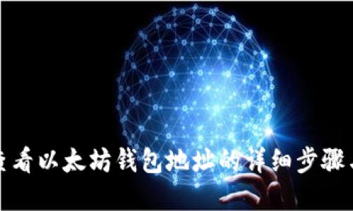 如何查看以太坊钱包地址的详细步骤与实例