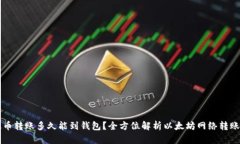 以太币转账多久能到钱包