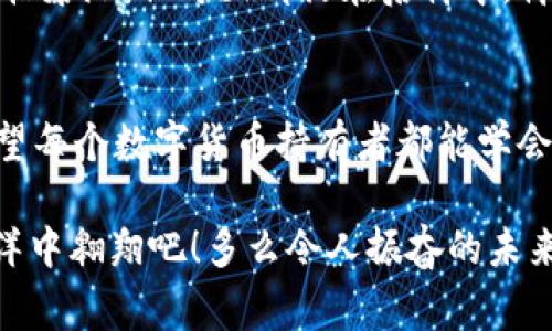 在TP钱包中，每个钱包通常会有12个，18个或24个助记词（也称为种子短语或恢复短语）。这个助记词是用来恢复你的钱包和管理数字资产的重要信息。在创建钱包时，你会被提示记录这组助记词，并且要妥善保管，因为这组助记词是你访问和恢复钱包的唯一方式。

以下是更详细的内容和一些相关信息。

什么是助记词？
助记词是一组随机生成的单词，通常由12到24个词组成。它们是基于BIP39标准生成的，这个标准帮助用户更方便地记忆和记录长期存储的密钥。助记词不仅用于恢复钱包，还是区块链钱包安全性的重要部分。

助记词的重要性
拥有助记词就意味着拥有钱包的控制权！如果丢失助记词，就意味着失去访问钱包内资产的机会。想着那可能是几百、几千甚至数万甚至数十万的数字资产，失去深深令人感到痛心和哀伤！

如何安全存储助记词？
确保妥善保存助记词是每个数字资产持有者的首要任务。以下是一些推荐的方法：
ul
    li纸质记录：将助记词写在纸上，并存放在安全的地方，避免潮湿和高温。/li
    li金属保存：使用金属刻录工具将助记词刻在金属片上，以抵御火灾和水灾。多么聪明的选择啊！/li
    li冷存储：避免将助记词存储在电脑或手机上，以免黑客入侵。/li
    li备份多个副本：可以制作几份助记词的备份，并储存在不同的地方。/li
/ul

如何找回钱包？
如果你需要找回钱包，只需安装TP钱包应用，选择“导入钱包”选项，然后输入助记词。系统会根据助记词自动恢复钱包的所有内容。这个过程非常简单，但千万不要在不可靠的设备上进行！

务必保密你的助记词
请牢记，助记词是你数字资产的钥匙，保持助记词的私密性至关重要！切勿分享给任何人，甚至是所谓的客服！防骗意识必须增强！

常见问题与解答
为了进一步帮助助记词和钱包安全的问题，下面是一些常见问题：

h41. 如果丢失助记词，我还能找回我的资产吗？/h4
如果丢失了助记词，就无法找回钱包内的资产！这也是为什么在创建钱包时一定要谨慎对待助记词的原因。在使用数字资产之前，一定要认真对待并做好记录！

h42. 助记词可以共享吗？/h4
绝对不可以！共享助记词等于共享了你所有资产的控制权。你绝对不知道对方的真实意图！保护好助记词是获取财富的第一步。

h43. 如何验证助记词的正确性？/h4
在导入助记词时，钱包会自动验证输入的助记词是否正确。如果您输入了错误的助记词，钱包将不会恢复成功。切记小心，不要手误哦！

助记词背后的小故事
过去，有许多关于丢失助记词而错过财富的故事。比如，一位年轻的投资者在一次无意中将助记词丢失，钱包里的比特币在几年后价格暴涨。他每天都活在后悔中，悔恨似乎成了他的影子！这样的故事在数字货币领域实在是屡见不鲜，因此，每个持有数字资产的人都应该更加重视其助记词的安全。

总结
在数字财富的世界里，助记词是一把通往财富之门的钥匙。妥善保存、谨慎使用、保密、不轻信他人都是确保资产安全的基本原则。希望每个数字货币持有者都能学会如何保护自己的助记词，珍惜福气，幸福持久。数字世界虽美好，但伴随而来的责任与风险实在不容忽视！

无论你是在学习如何使用TP钱包，还是真心想要投资数字资产，保持警惕与清晰的头脑总是对的选择。让我们共同在数字资产的海洋中翱翔吧！多么令人振奋的未来等待着我们去探索！