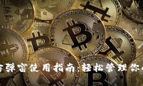 TP钱包官方弹窗使用指南：轻松管理你的数字资产