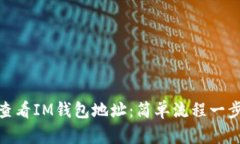 如何查看IM钱包地址：简单