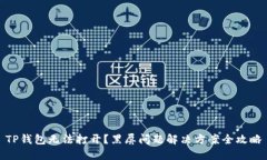 TP钱包无法打开？黑屏问题