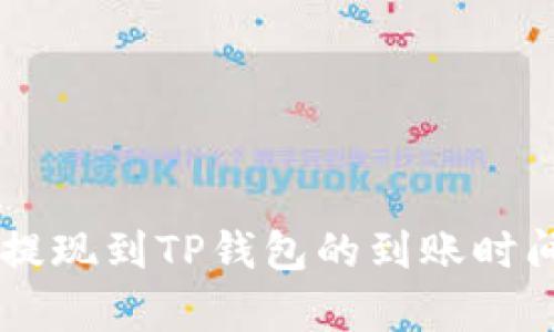 币安提现到TP钱包的到账时间解析