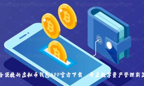 安全便捷的虚拟币钱包APP官方下载—开启数字资产管理新篇章