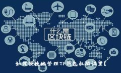 如何便捷地管理TP钱包权限