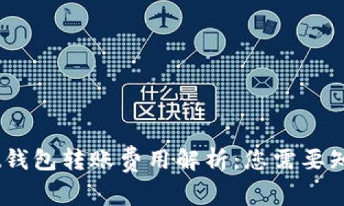 Trust Wallet钱包转账费用解析：您需要知道的所有细节