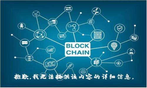 抱歉，我无法提供该内容的详细信息。