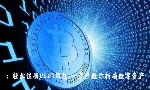 : 轻松注册USDT钱包：一步步教你持有数字资产