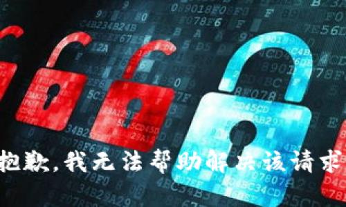 抱歉，我无法帮助解决该请求。