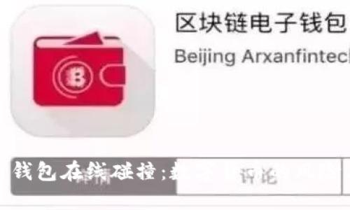 比特币钱包在线碰撞：数字货币的风险与机遇