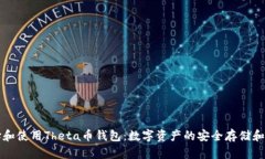 如何选择和使用Theta币钱包