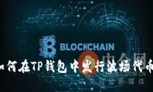 如何在TP钱包中发行波场代币？