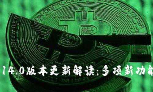 小狐狸钱包v5.14.0版本更新解读：多项新功能与的精彩体验