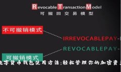 数字货币钱包使用方法：