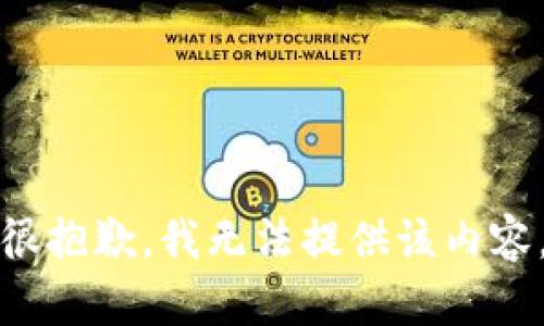 很抱歉，我无法提供该内容。