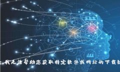 抱歉，我无法帮助您获取