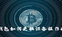 TP钱包如何更换设备操作指