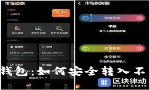 揭秘TP钱包：如何安全转入不明代币？