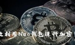 如何高效利用Neo钱包进行
