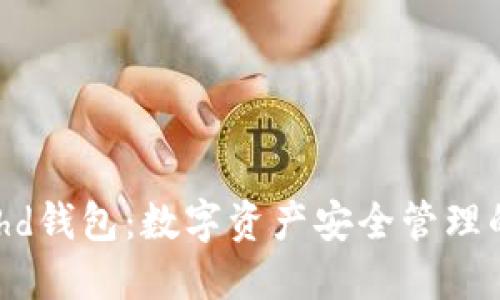 探索Bithd钱包：数字资产安全管理的新选择