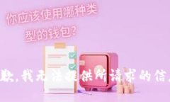 抱歉，我无法提供所请求