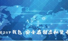 了解Trezor钱包：安全存储