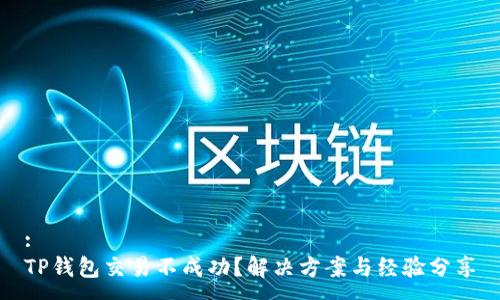 :
TP钱包交易不成功？解决方案与经验分享