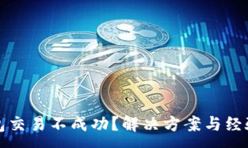 :
TP钱包交易不成功？解决方案与经验分享