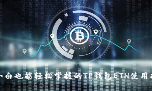 : 小白也能轻松掌握的TP钱包ETH使用指南