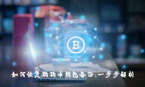 如何恢复狗狗币钱包备份：一步步解析