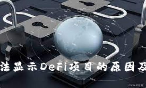 TP钱包无法显示DeFi项目的原因及解决方法