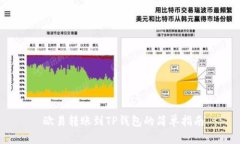  欧易转账到TP钱包的简单