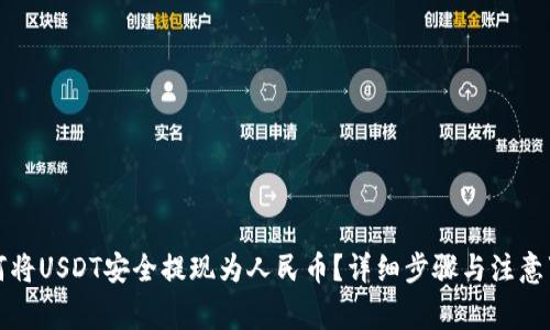 如何将USDT安全提现为人民币？详细步骤与注意事项